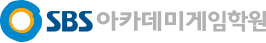 SBS게임아카데미 logo_header_m_down